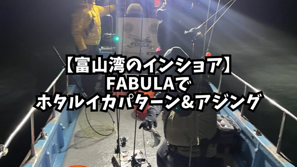 FABULAでホタロックのアイキャッチ