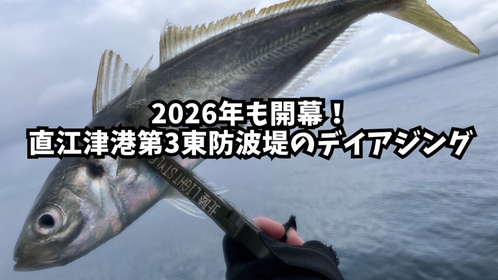 直江津港第3東防波堤のデイアジング_アイキャッチ