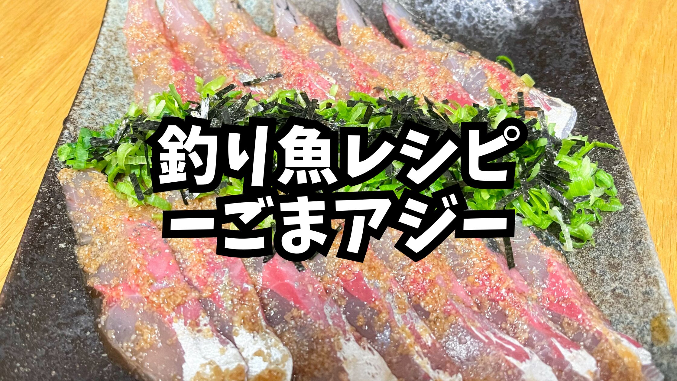 ごまアジのアイキャッチ