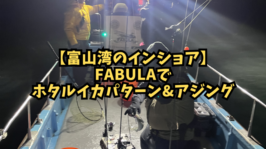 【富山湾のインショア遊漁船FABULA】リグの使い分けで攻略するボートホタルイカパターン＆アジング【富山湾のインショア遊漁船FABULA】リグの使い分けで攻略するボートホタルイカパターン＆アジングのアイキャッチ画像