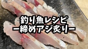 締めアジ炙り