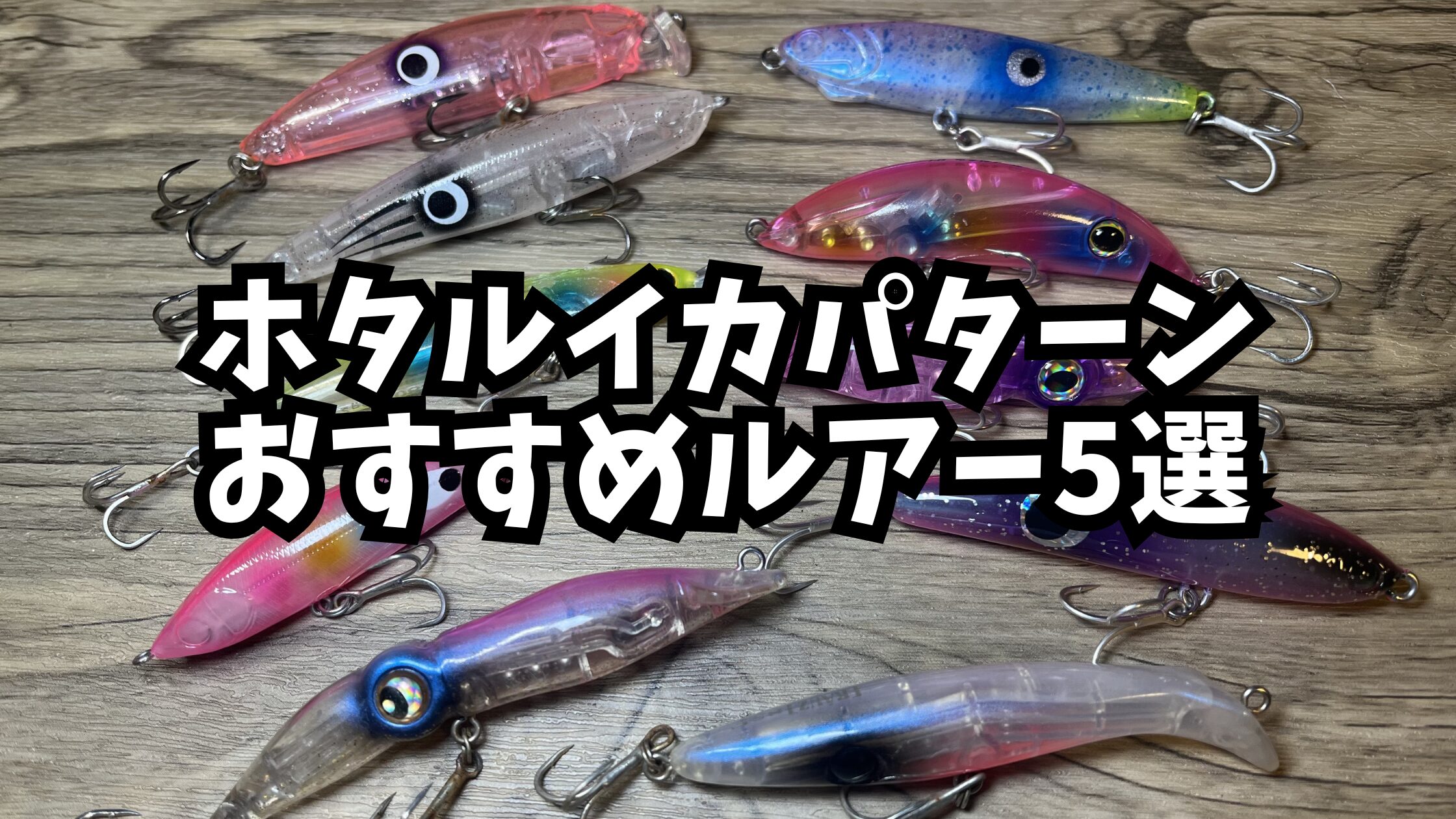 アイキャッチ_ホタルイカパターンおすすめルアー