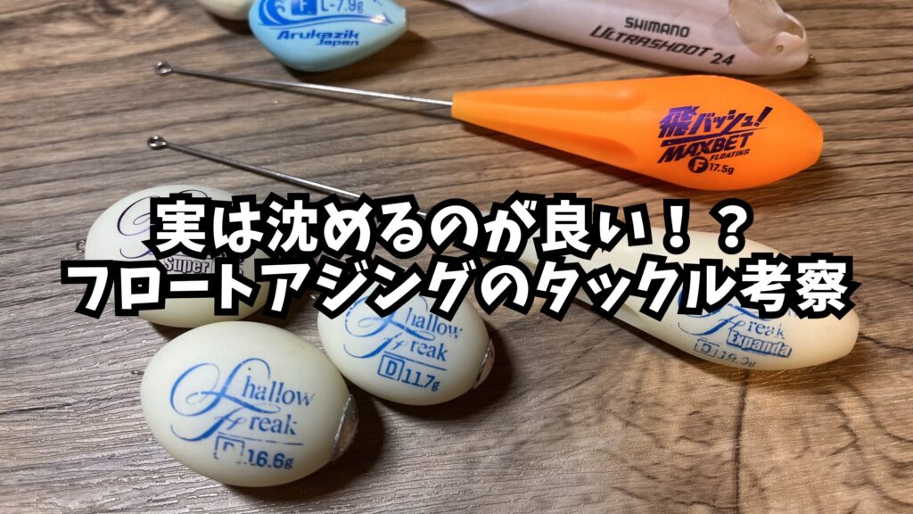 実は沈めるのが良い！？フロートアジングのタックル考察のアイキャッチ画像