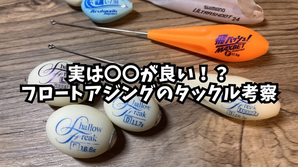 フロートアジングのタックル考察のアイキャッチ画像