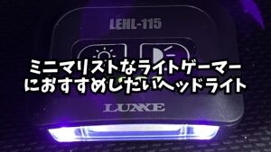 ミニマリストなライトゲーマーにおすすめしたいヘッドライトのアイキャッチ画像