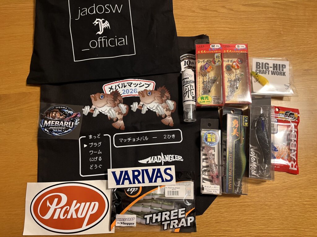 メバルマッシブで手に入れた景品の写真