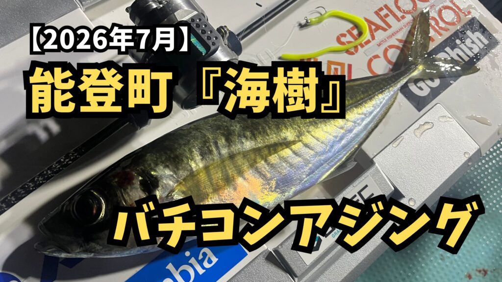 能登町『海樹』のバチコン釣行 | 浮いたアジはレンジ攻略がポイント！のアイキャッチ画像